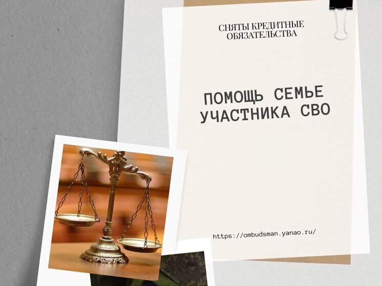 Семье ямальского бойца СВО помогли аннулировать долги по кредитам