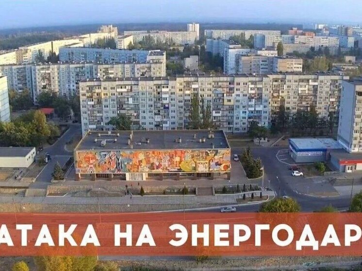 Боевики ВСУ продолжают атаковать запорожский Энергодар