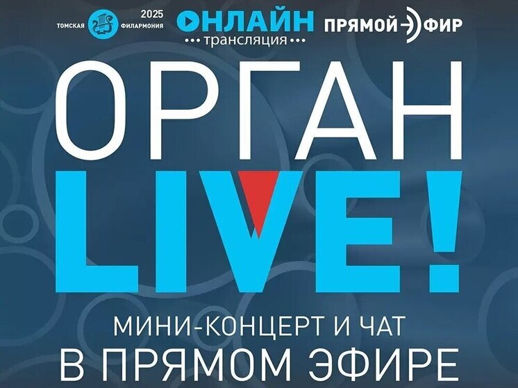 Томская филармония приглашает жителей Приазовья на уникальный онлайн-концерт органной музыки