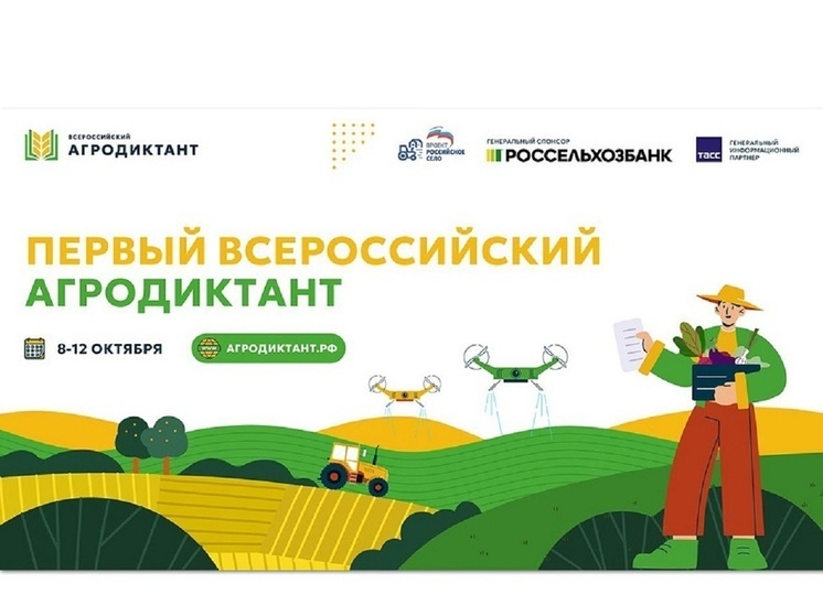 В Ивановской области стартовала регистрация на Первый Всероссийский агродиктант