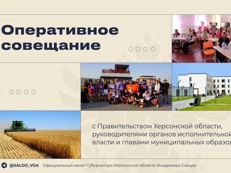 Глава Херсонской области Владимир Сальдо провел расширенное ВКС-совещание