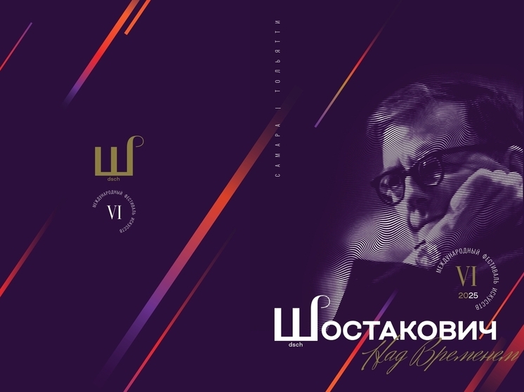 В Самаре и Тольятти пройдет Международный фестиваль «Шостакович. Над временем»