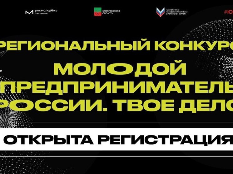 Запорожская область приглашает молодых предпринимателей к участию в федеральном конкурсе