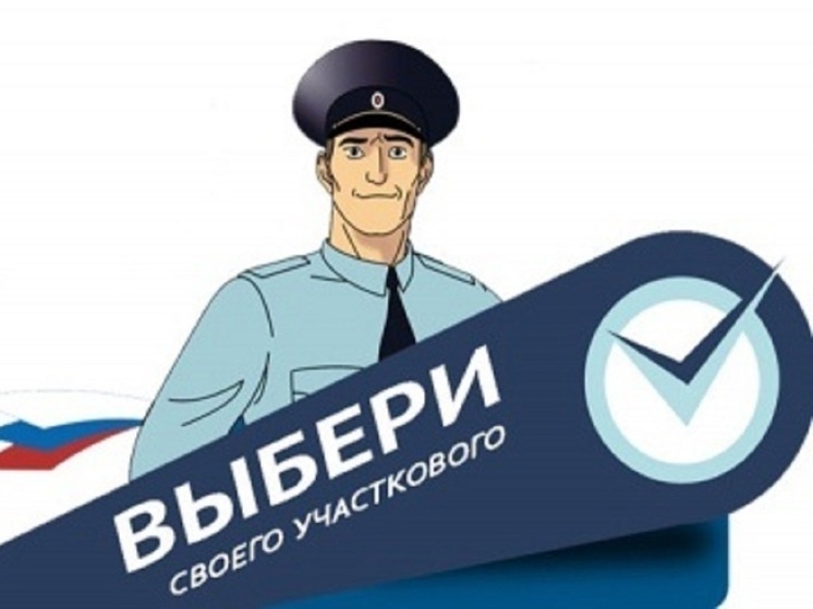 Костромичам предлагают выбрать лучшего участкового