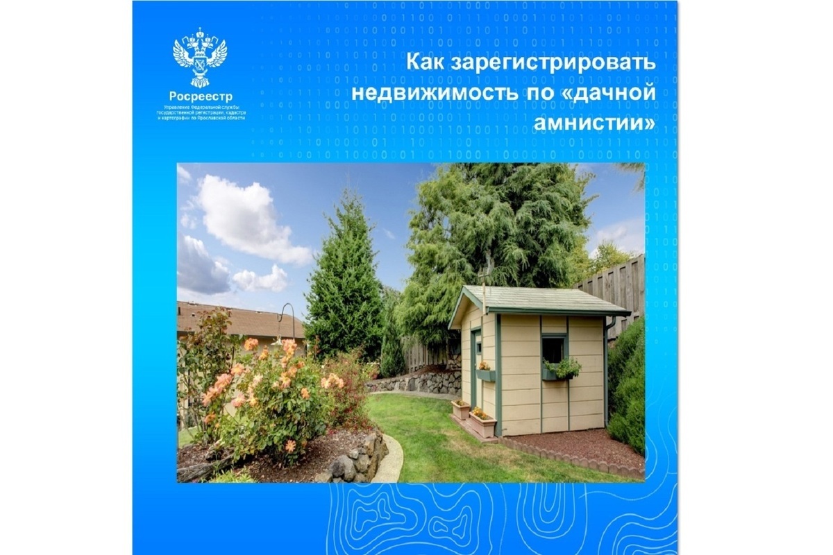 Ярославцам рассказали, как зарегистрировать недвижимость по «дачной амнистии»