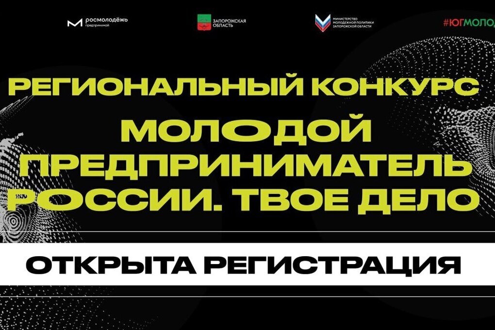 Запорожская область приглашает молодых предпринимателей к участию в федеральном конкурсе