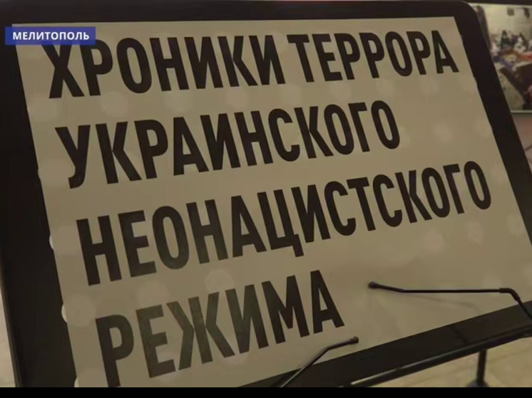 В Мелитополе открылась фотовыставка «Хроники террора украинского неонацистского режима»