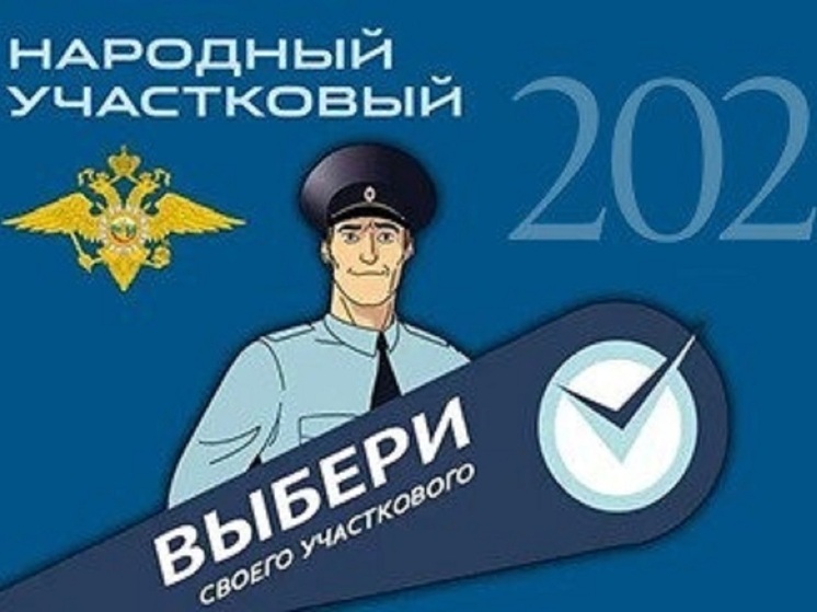 В Калмыкии выберут лучшего «Народного участкового-2025»