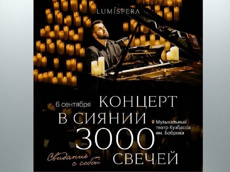 Lumisfera в Кемерове состоится 6 сентября