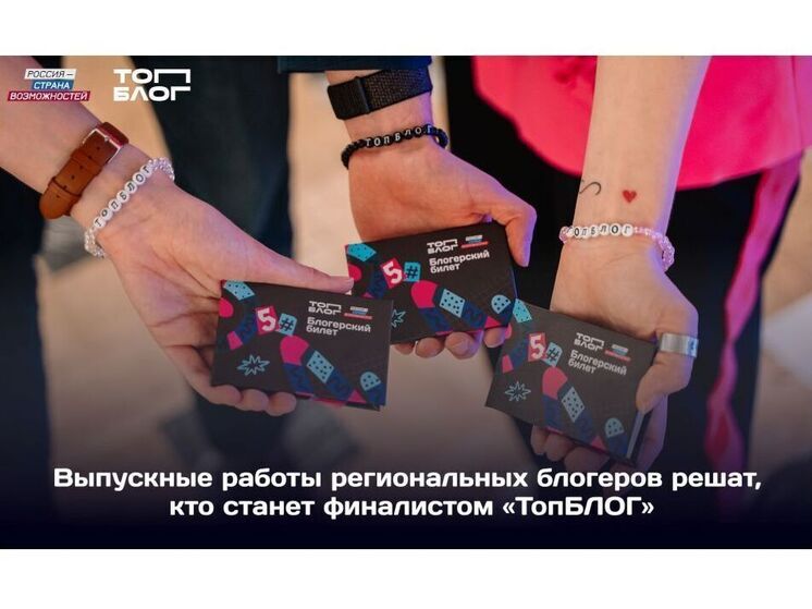 Семь смоленских блогеров сразятся за выход в финал Всероссийского проекта «ТопБЛОГ»