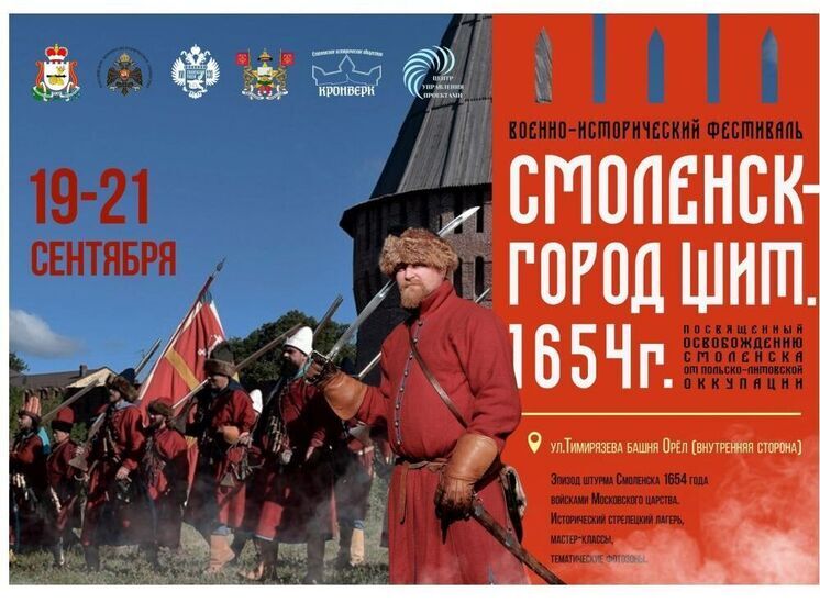 В Смоленске пройдет военно-исторический фестиваль «Смоленск — город щит 1654»