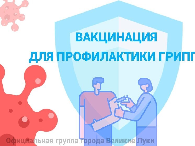 Великие Луки начали кампанию по вакцинации против гриппа