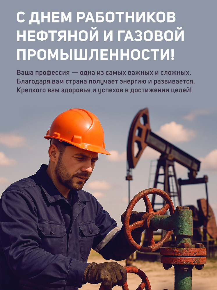 Поздравьте своих родных, друзей и коллег с Днем работника нефтяной и газовой промышленности