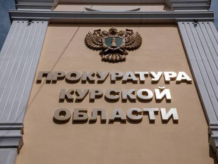 В Курске прокуратура защищает права несовершеннолетних на жилье