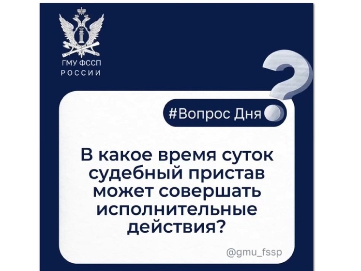 В какое время суток судебный пристав может совершить исполнительные действия