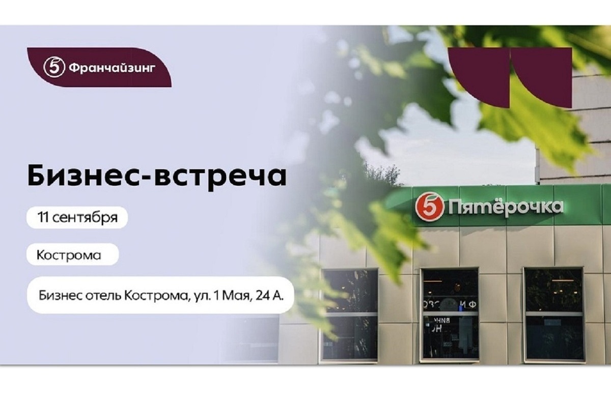 Новый способ заработать в ритейле: 11 сентября в Костроме пройдет бизнес-встреча «Пятёрочка Франчайзинг»