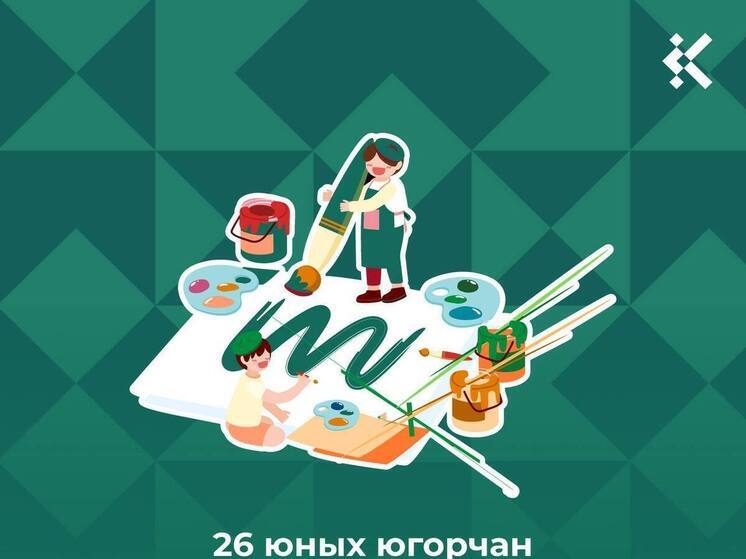 Юные таланты Югры покорили всероссийский конкурс «Молодые дарования России»