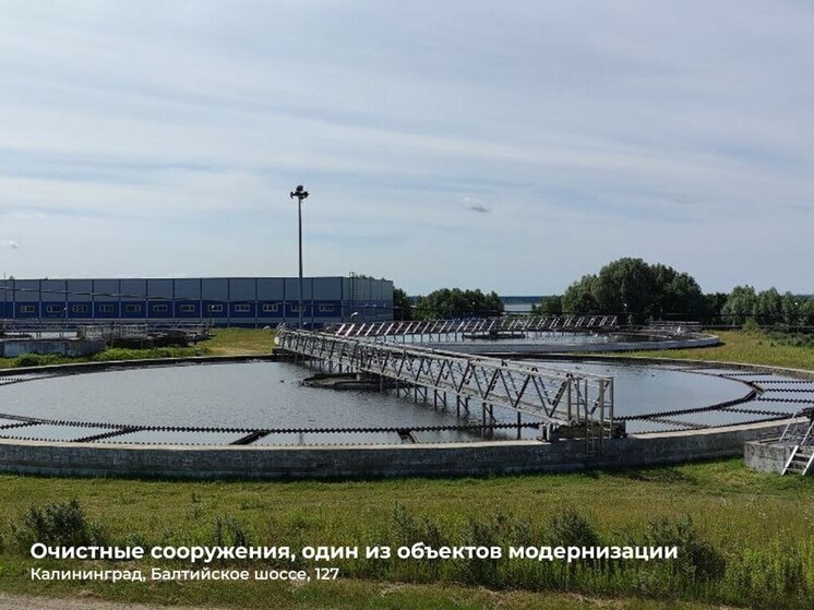 В Калининграде планируют реконструировать самые крупные очистные сооружения