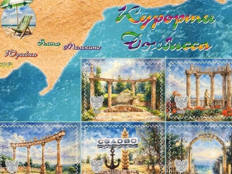 "Почта Донбасса" выпустила набор марок, посвященных морским курортам ДНР