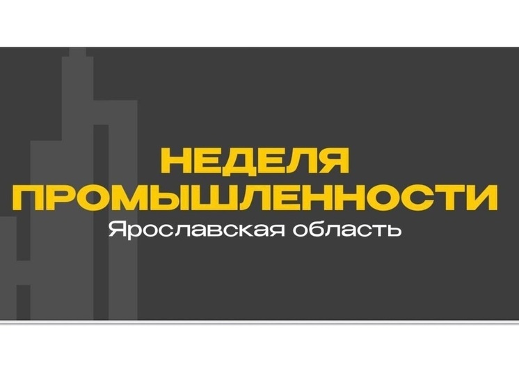 В Ярославской области пройдет неделя промышленности