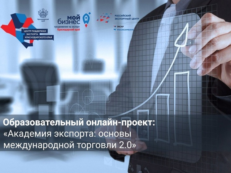 Центр поддержки экспорта Кубани запускает онлайн-программу «Академия экспорта: основы международной торговли 2.0»