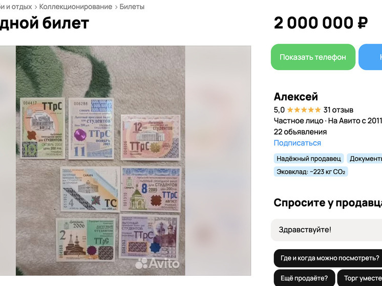 В Самаре за 2 млн рублей продают идеальные студенческие проездные 2005 года