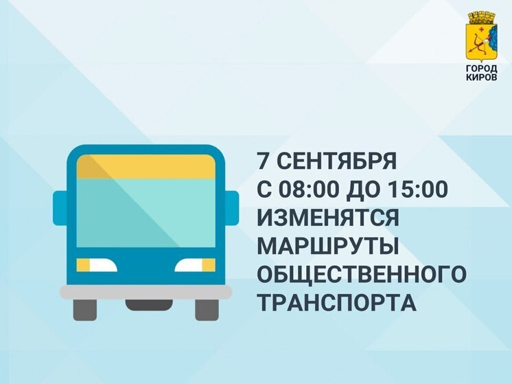 В Кирове 7 сентября изменится движение общественного транспорта