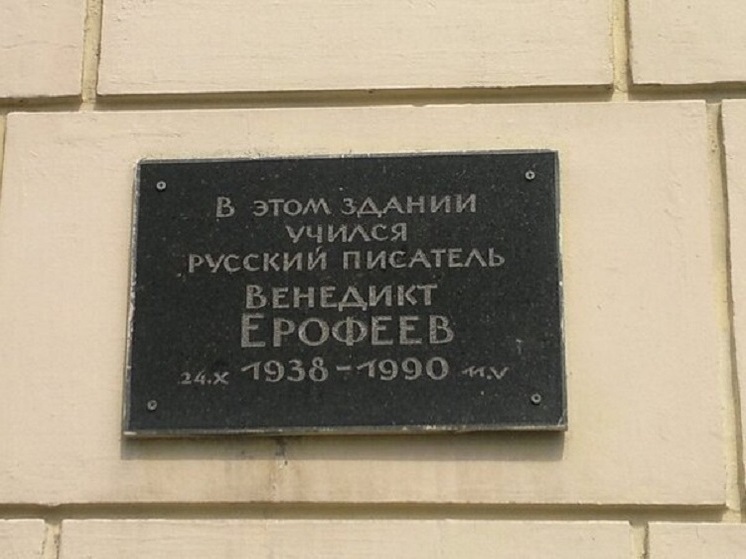 Владимирская епархия выступила против героизации Венедикта Ерофеева