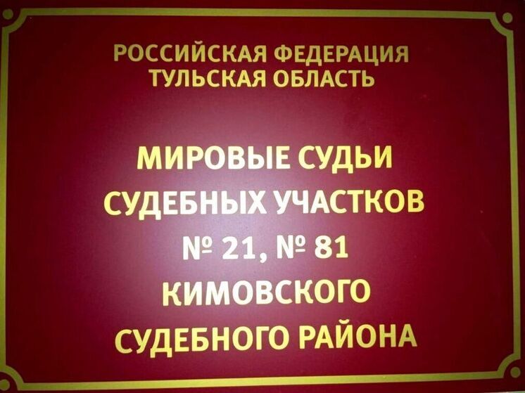 Житель Кимовска осужден за угрозу убийством во время бытового конфликта