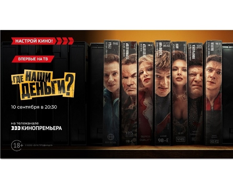 «Кинопремьера» покажет криминальную комедию – «Где наши деньги?»