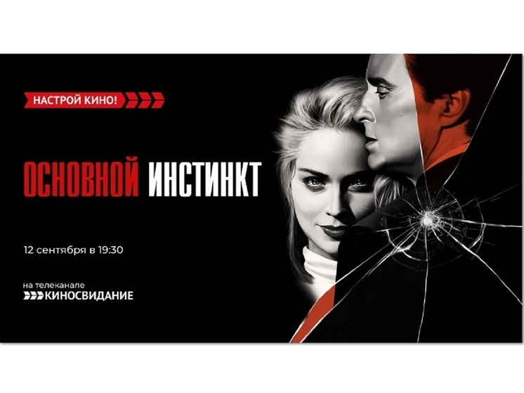 «Киносвидание» покажет триллер с Шэрон Стоун – «Основной инстинкт»