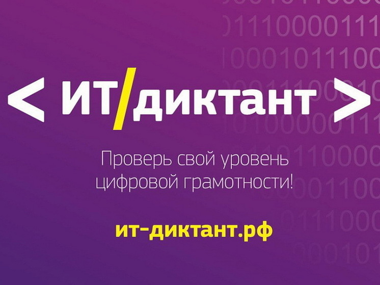 Курянам предложили проверить цифровую грамотность на всероссийском ИТ-диктанте