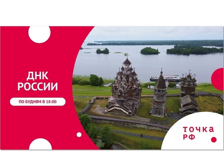 Телеканал ТОЧКА.РФ  покажет цикл – «ДНК России»