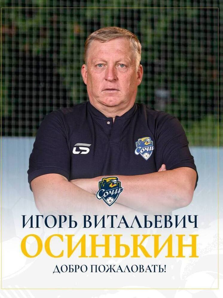 Игорь Осинькин официально возглавил ФК «Сочи»