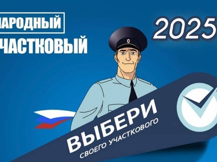 В НАО развернется конкурс  «Народный участковый – 2025»