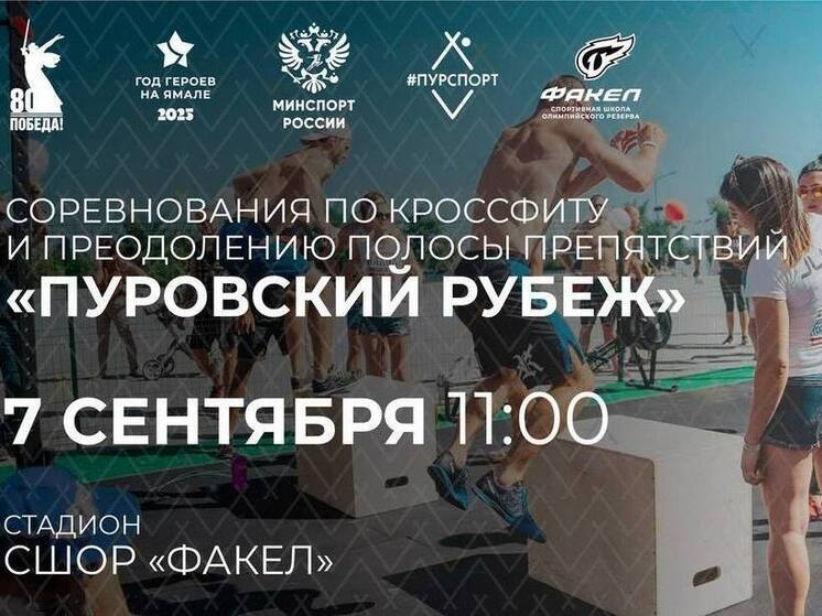 Пройдут полосу препятствий и посоревнуются в кроссфите жители Тарко-Сале