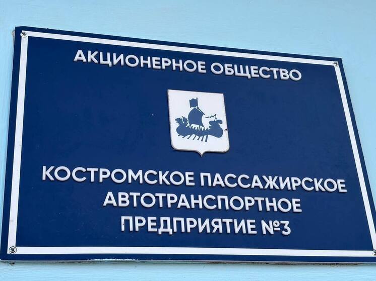 Губернатор Сергей Ситников оценил работу костромского ПАТП-3