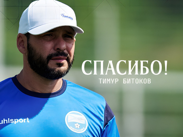 Timur Bitokov heeft de coachingstaf van Chornomorets verlaten