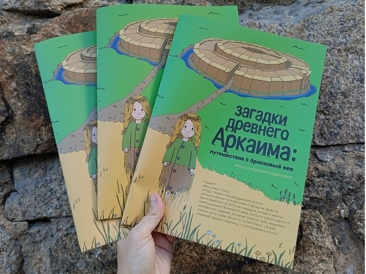 На Южном Урале презентовали книгу о загадках древнего Аркаима