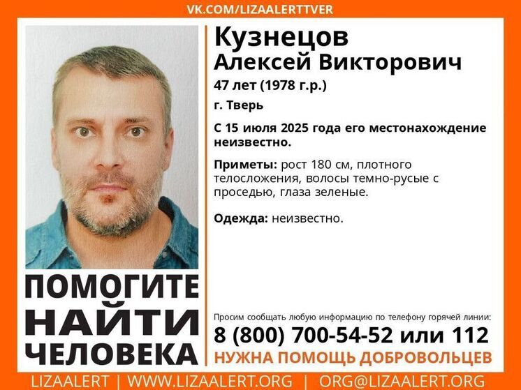 Поисковики ищут пропавшего Алексея Кузнецова из Твери