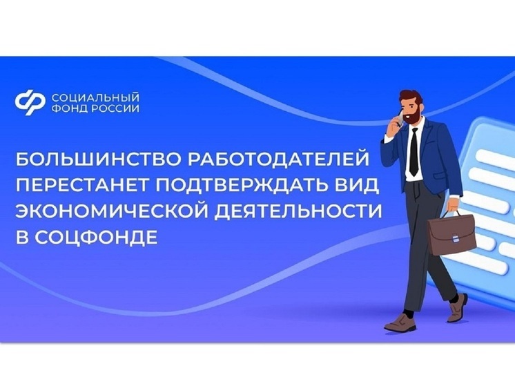 С 1 сентября Отделение ярославское СФР упрощает процедуру подтверждения ОВЭД