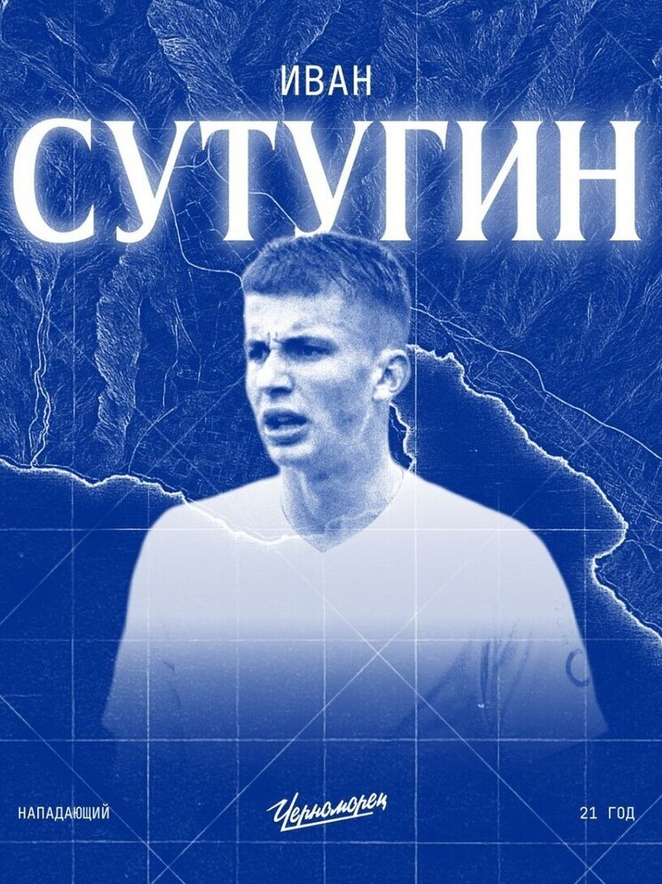 Иван Сутугин перешел в новороссийский «Черноморец» до конца текущего сезона