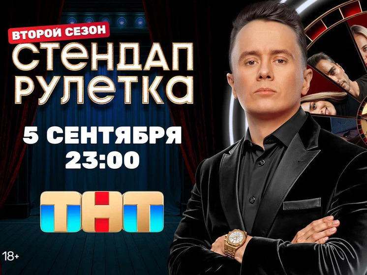 Смешно и по делу: что ждать от нового сезона «Стендап Рулетки»?