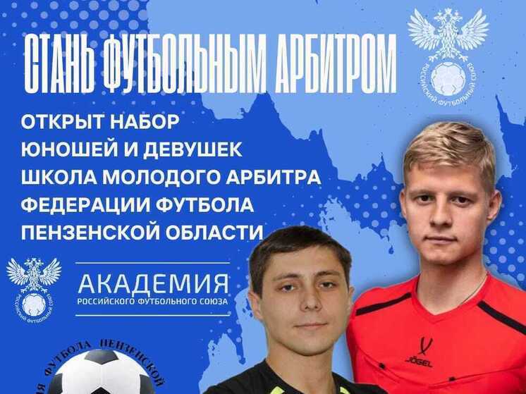Пензенская федерация футбола открыла набор в «Школу молодого арбитра»