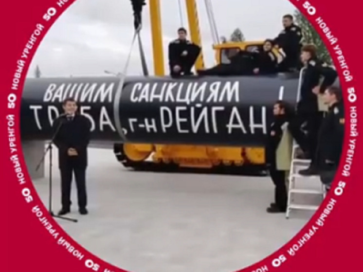 «Вашим санкциям ТРУБА»: арт-объект со смыслом открыли в Новом Уренгое