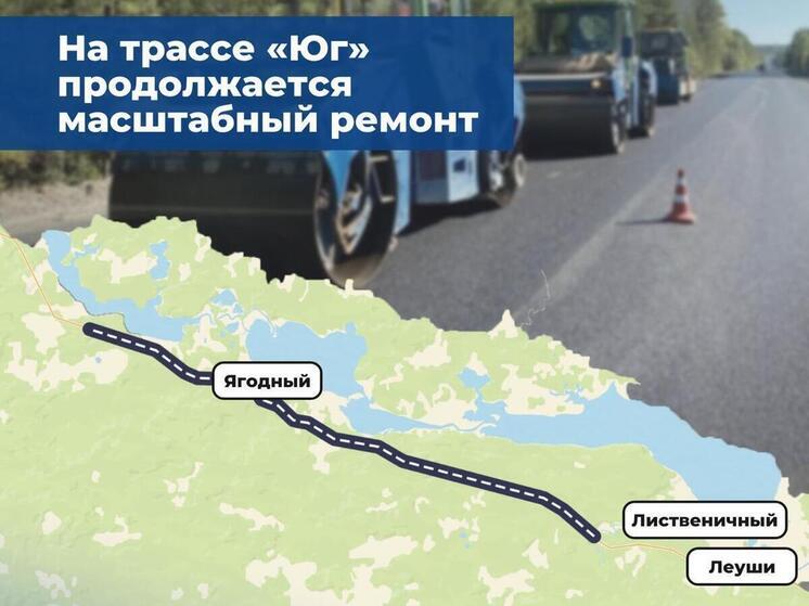 Масштабный ремонт трассы «Юг» в Югре идёт с опережением графика