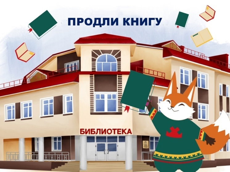 О продлении книг поведали в Нарьян-Маре