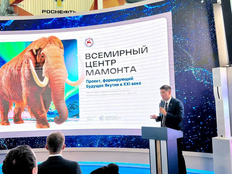 ВЭФ-2025: В Якутске планируют создать Международный научно-туристический парк «Всемирный центр Мамонта»