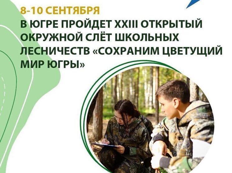 В Югре пройдёт масштабный слёт школьных лесничеств