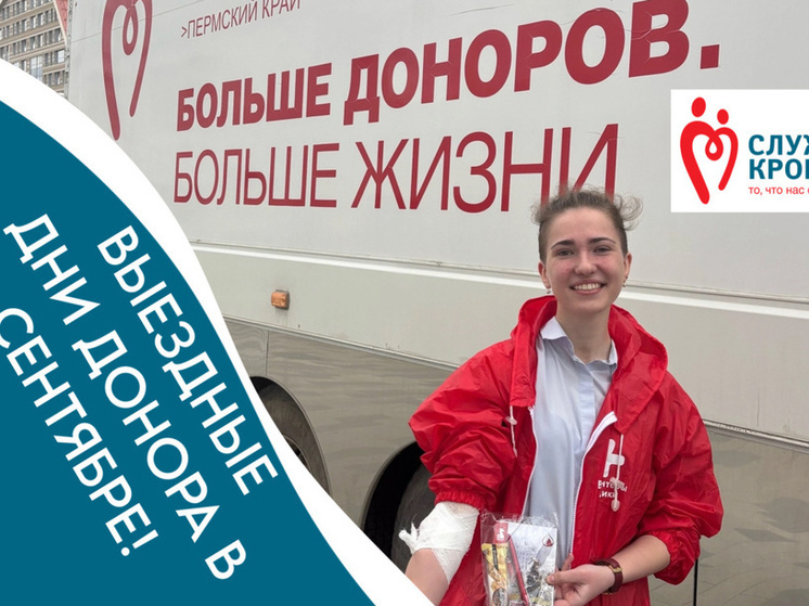 В семи округах Прикамья в сентябре пройдут выездные дни донора